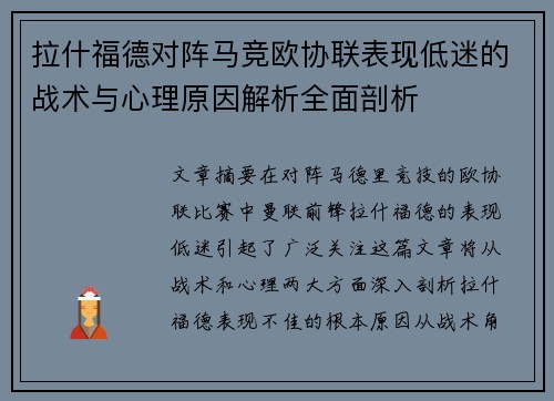 拉什福德对阵马竞欧协联表现低迷的战术与心理原因解析全面剖析 拉什福德对阵马竞欧协联表现低迷的战术与心理原因解析全面剖析