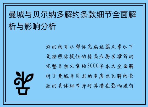 曼城与贝尔纳多解约条款细节全面解析与影响分析 曼城与贝尔纳多解约条款细节全面解析与影响分析