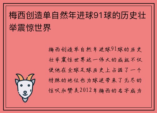梅西创造单自然年进球91球的历史壮举震惊世界 梅西创造单自然年进球91球的历史壮举震惊世界