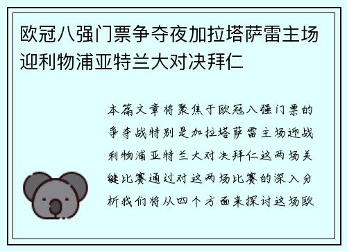 欧冠八强门票争夺夜加拉塔萨雷主场迎利物浦亚特兰大对决拜仁 欧冠八强门票争夺夜加拉塔萨雷主场迎利物浦亚特兰大对决拜仁